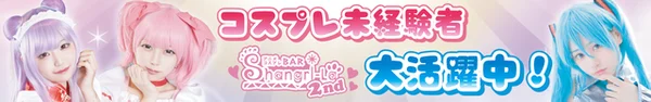 アニメコスプレバー　シャングリラセカンドセカンド　札幌