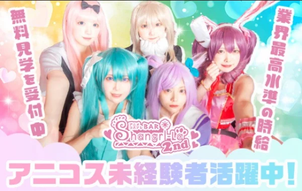 アニメコスプレバー　シャングリラセカンドセカンド　札幌
