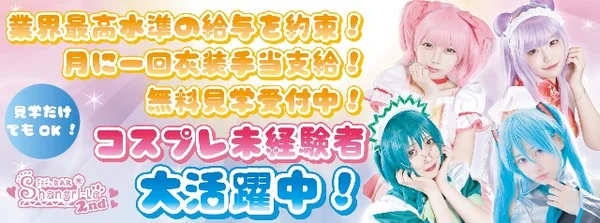 アニメコスプレバー　シャングリラセカンドセカンド　札幌