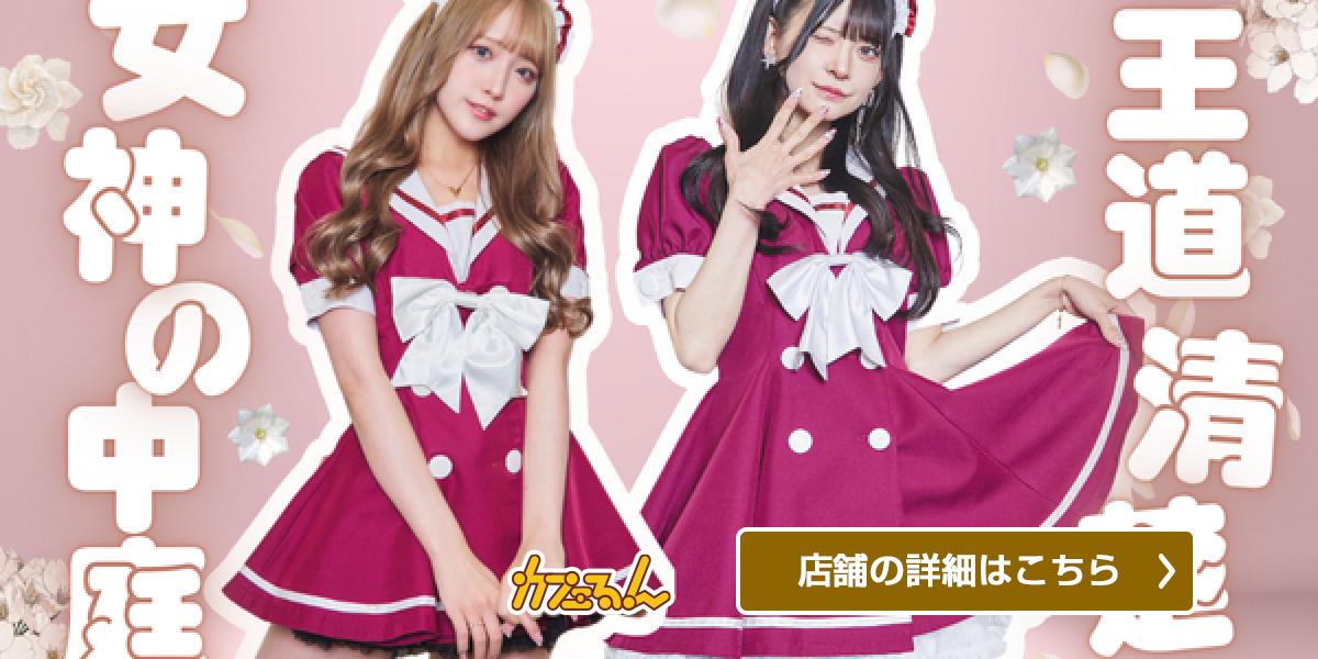 キャンディフルーツ　メイド服　女神の中庭　制服　クイーンズコート クイーンズコート ~女神の中庭~ | コンカフェナビ | コンセプト