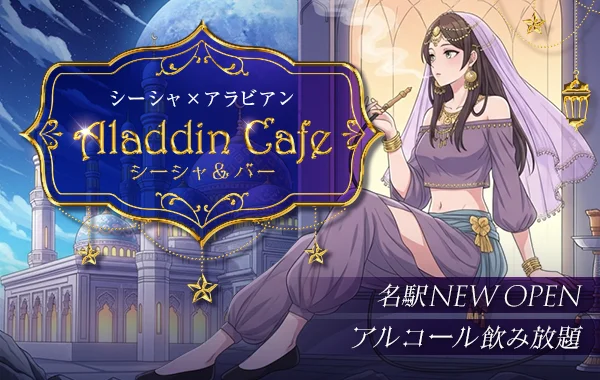 アラビアンシーシャ~Aladdin Cafe シーシャ＆バー~のイメージ