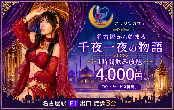 アラジンシーシャ 名古屋店