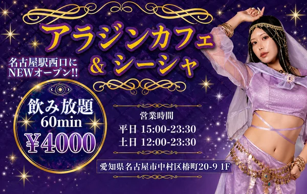 アラジンシーシャ 名古屋店
