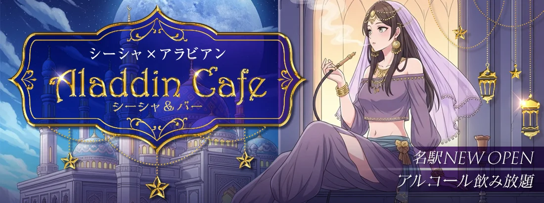 アラビアンシーシャ~Aladdin Cafe シーシャ＆バー~のイメージ