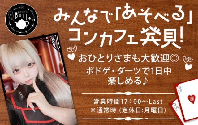 あそびカフェ Belleのイメージ