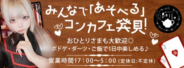 あそびカフェ Belleのイメージ