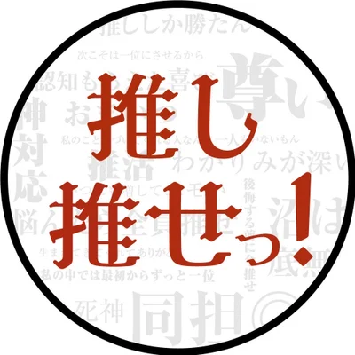 あなたも誰かの推しになりませんか？？？