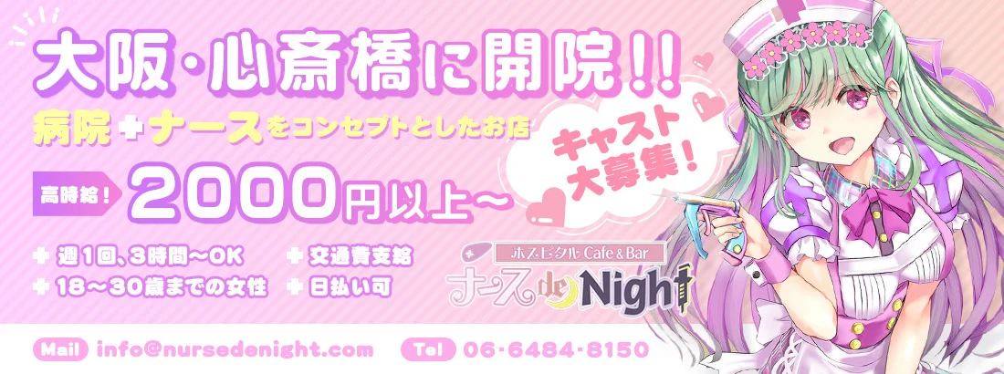 ナース de Night