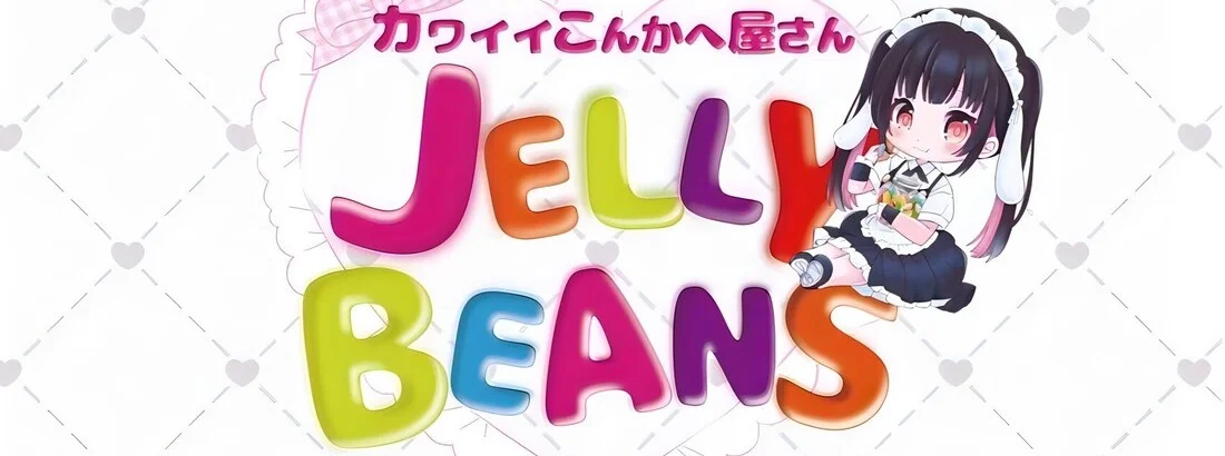 カワイイこんかへ屋さん JELLY BEANS