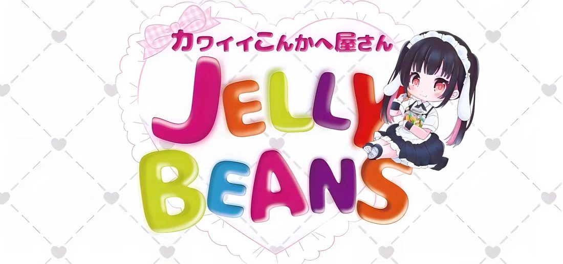 カワイイこんかへ屋さん　JELLY BEANSのイメージ
