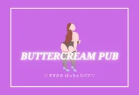 BUTTER CREAM PUB〜バタークリーム･パブ〜