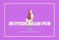 BUTTER CREAM PUB〜バタークリーム・パブ〜