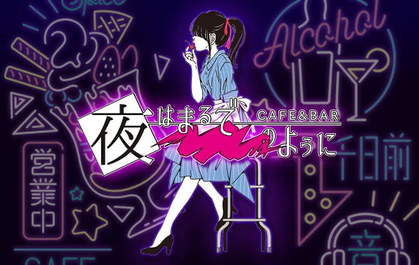 夜はまるで――のように