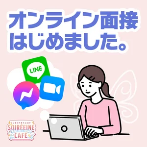 オンライン面接OK