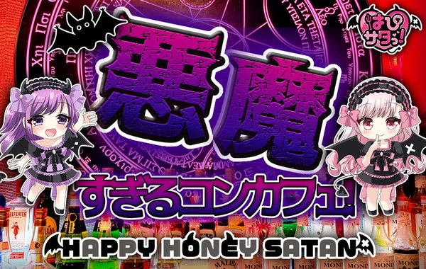 『はぴサタっ！』HAPPY HONEY SATAN