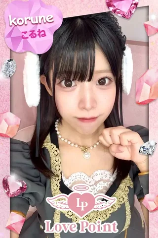 こるねさんの写真