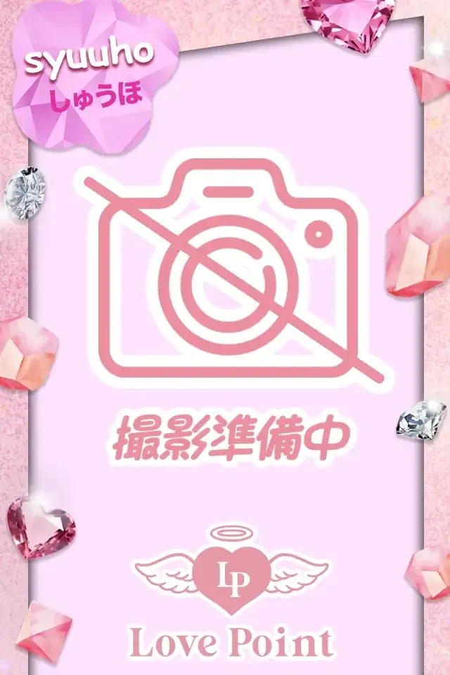 しゅうほさんの画像1枚目