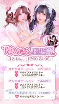 ♡14日(日) ２Fゆめぎん聖誕祭♡