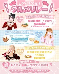 3/20(金)～3/22💕🍽らっぽいグルメリレー🍽💕