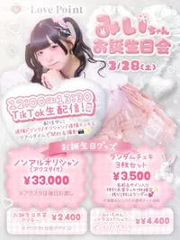 🎀みいちゃんお誕生日会(TIKTOK配信)🎀
