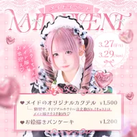 3/27(金)～3/29(日)☕メイドイベント🍰