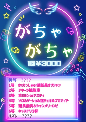 お楽しみガチャ！のイメージ