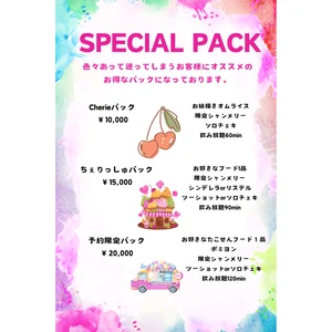 お得なパックプラン！のイメージ