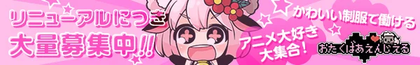 おたくばぁ えんじぇる
