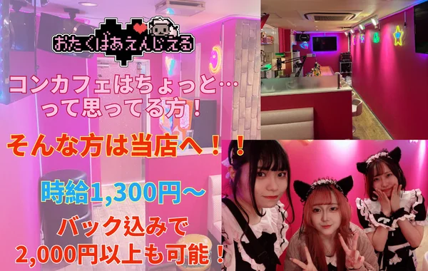 おたくばぁ えんじぇる