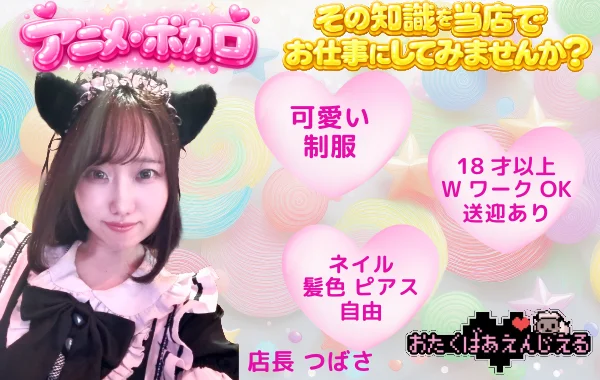 おたくばぁ えんじぇる