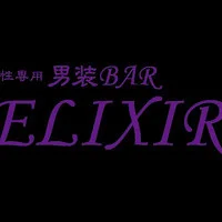 男装Bar　ELIXIR　（エリクシール）