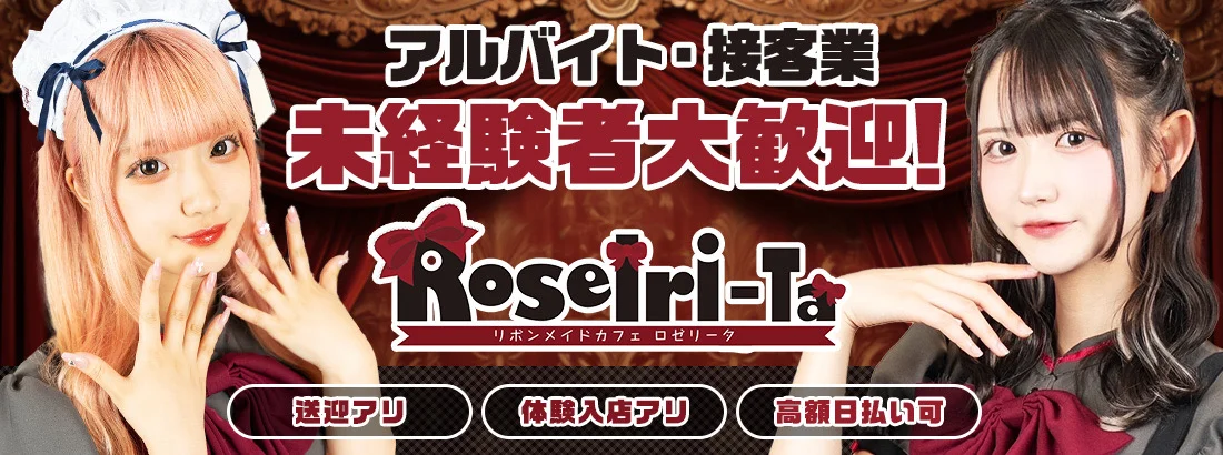 リボンメイドカフェ ロゼリータ