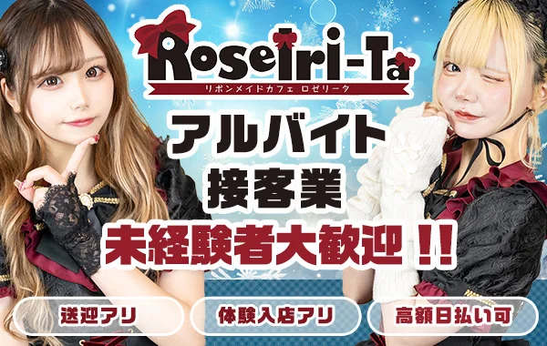 リボンメイドカフェ ロゼリータ