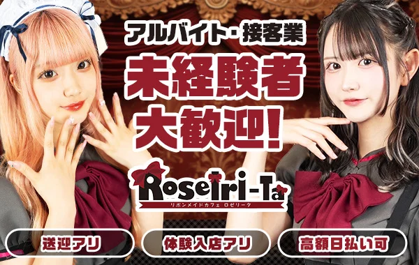 リボンメイドカフェ ロゼリータ