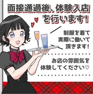 まずは面接後、体験入店しましょう♬.*ﾟ