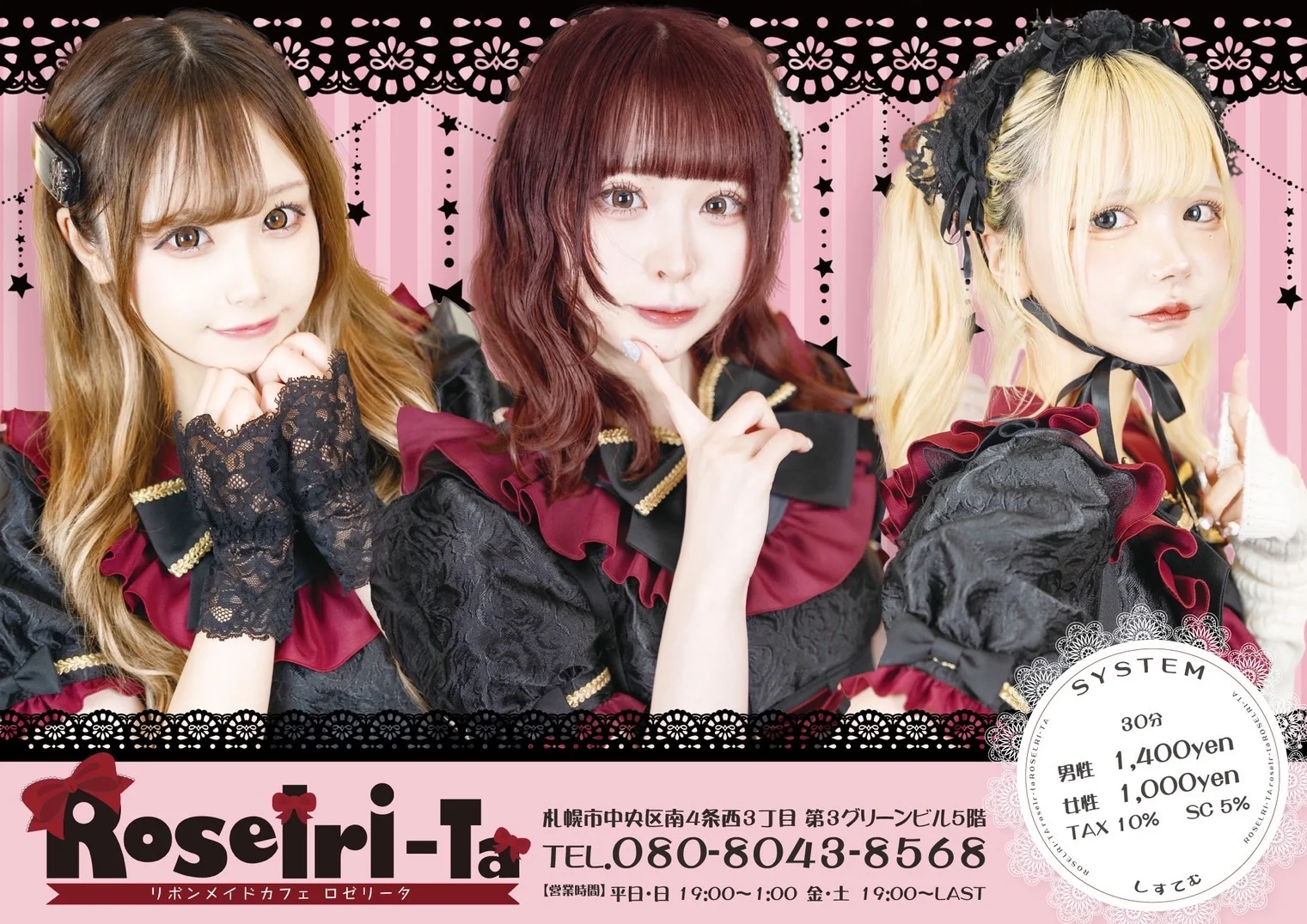 リボンメイドカフェ ロゼリータ