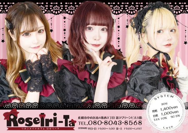 リボンメイドカフェ ロゼリータのイメージ