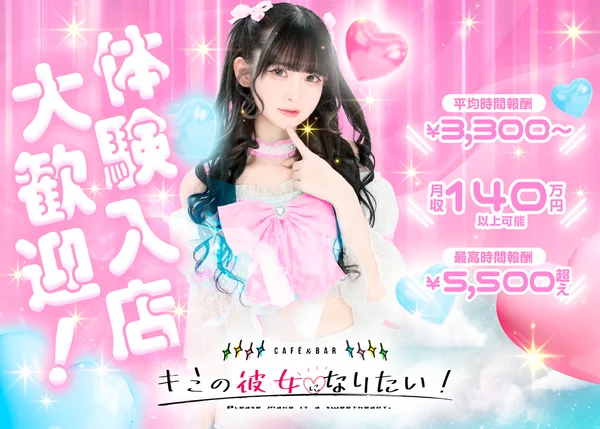 Cafe＆Barキミの彼女になりたい！