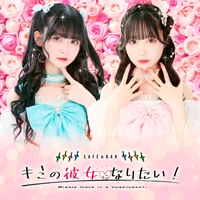 Cafe&Barキミの彼女になりたい!