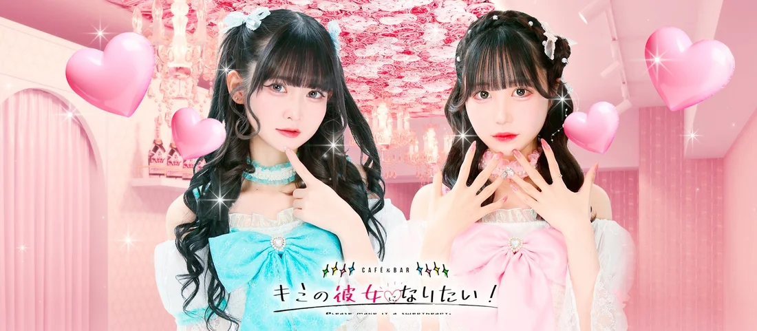 Cafe＆Barキミの彼女になりたい！のイメージ