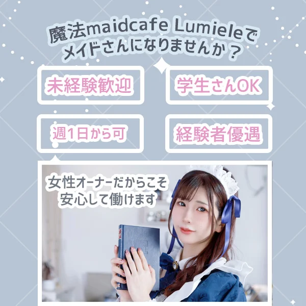 魔法maidcafe Lumiele