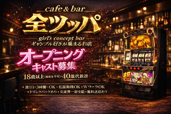 cafe ＆ bar 全ツッパ