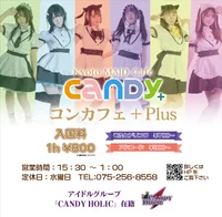 アイドルコンカフェ CANDY+