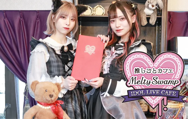 推しごとカフェMeltySwamp