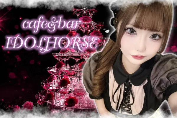 競馬Cafe＆Bar　IDOL.HORSEのイメージ