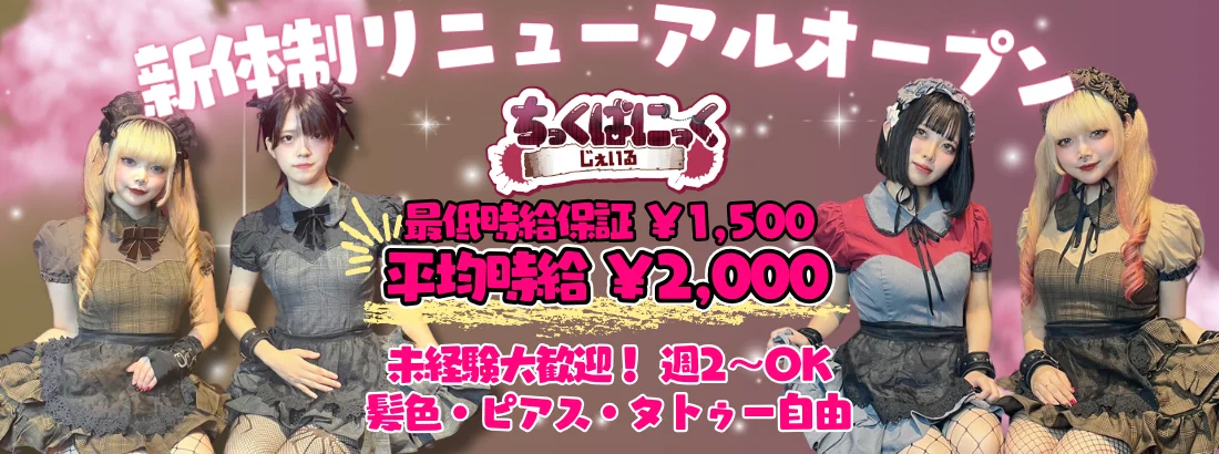 ちっくぱにっく じぇいる