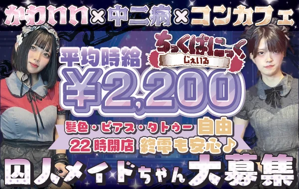 ちっくぱにっく じぇいる