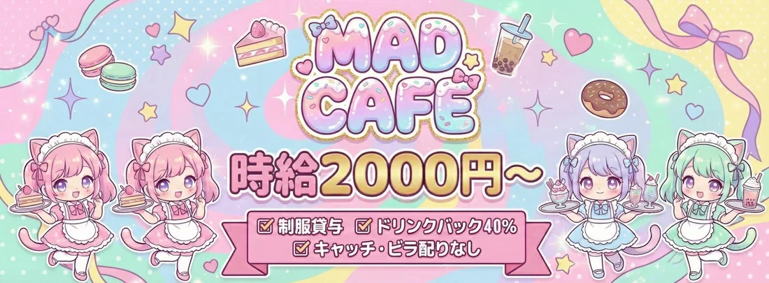 MAD CAFE ～マッドカフェ～
