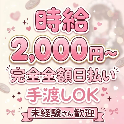 完全全額日払いです