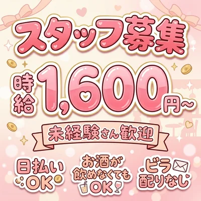 キャッチ、ビラ配り一切なし!!